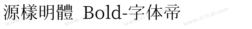 源樣明體 Bold字体转换